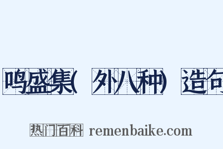 鸣盛集(外八种)造句是什么意思的图片